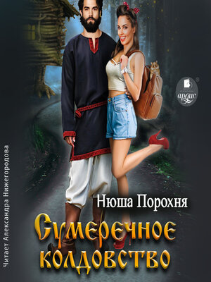 cover image of Сумеречное колдовство